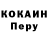 COCAIN Перу sleeppybtw